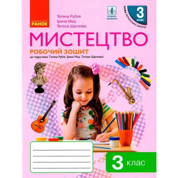 Робочий зошит Мистецтво. 3 клас Ранок (9786170966056)