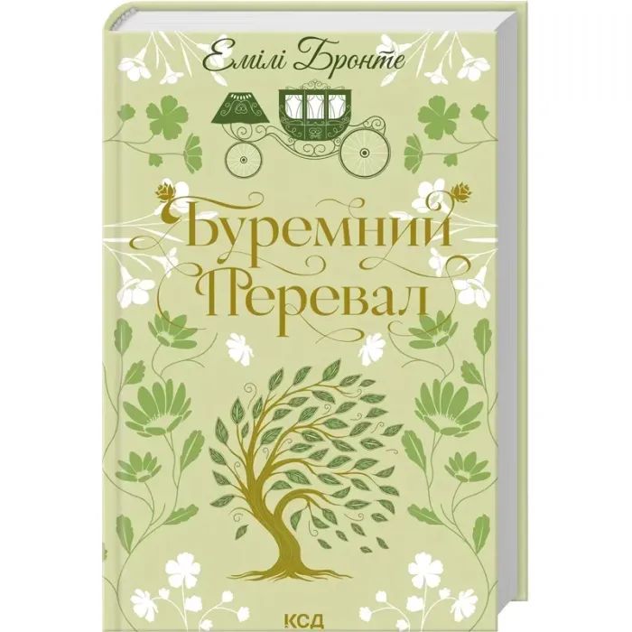 Книга Буремний Перевал - Емілі Бронте КСД (9786171517981)