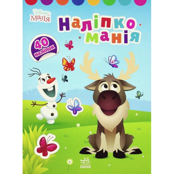 Книга Наліпкоманія. Крижане серце. Disney Маля Ранок (9789667503871)
