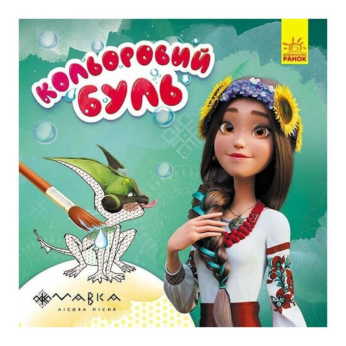 Книга Дивовижні пригоди Мавки Ранок (9789667615628)