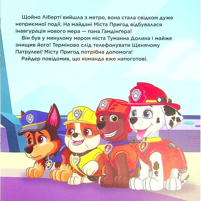 Книга Пригоди у великому місті. Історії. Щенячий Патруль Ранок (9786177846276) изображение 10