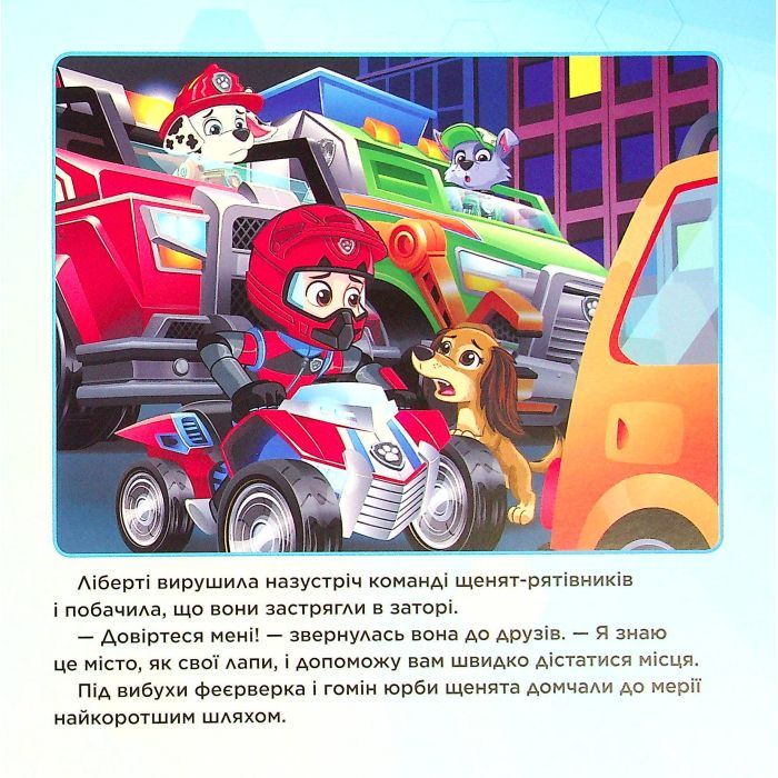 Книга Пригоди у великому місті. Історії. Щенячий Патруль Ранок (9786177846276) изображение 12