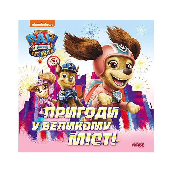 Книга Пригоди у великому місті. Історії. Щенячий Патруль Ранок (9786177846276)