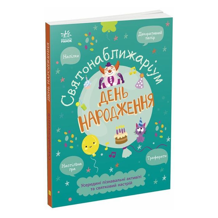 Книга Святонаближаріум. День народження - Г.К. Булгакова Ранок (9786170972361)