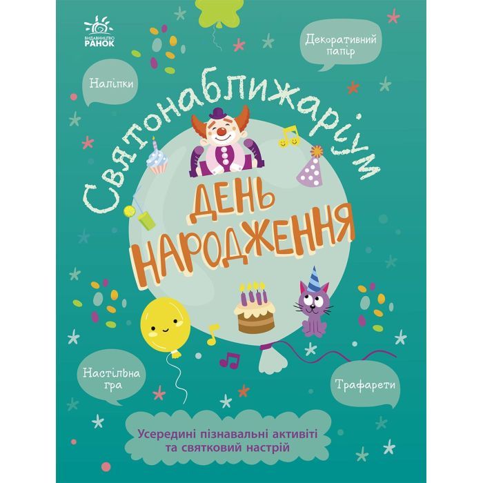 Книга Святонаближаріум. День народження - Г.К. Булгакова Ранок (9786170972361)