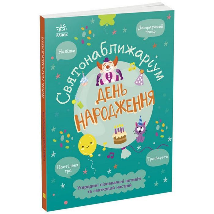 Книга Святонаближаріум. День народження - Г.К. Булгакова Ранок (9786170972361) зображення 3
