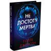 Книга Не достоту мертва - Голлі Джексон Readberry (9786170998545)