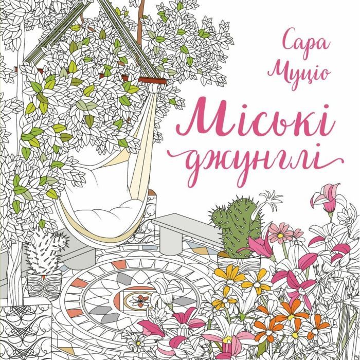 Книга Міські джунглі - Сара Муціо Жорж (9786178287214)