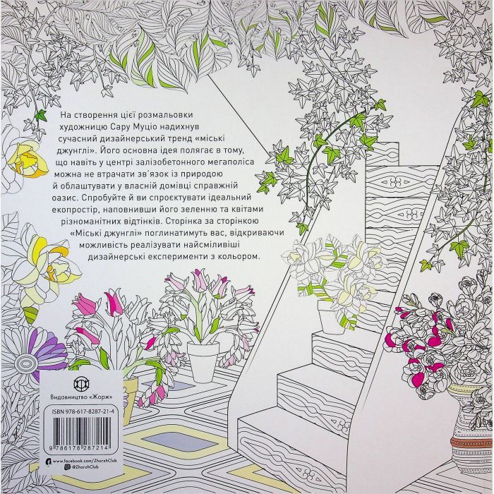Книга Міські джунглі - Сара Муціо Жорж (9786178287214) изображение 2