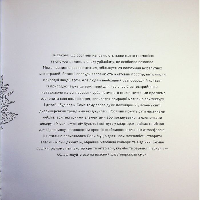 Книга Міські джунглі - Сара Муціо Жорж (9786178287214) изображение 4