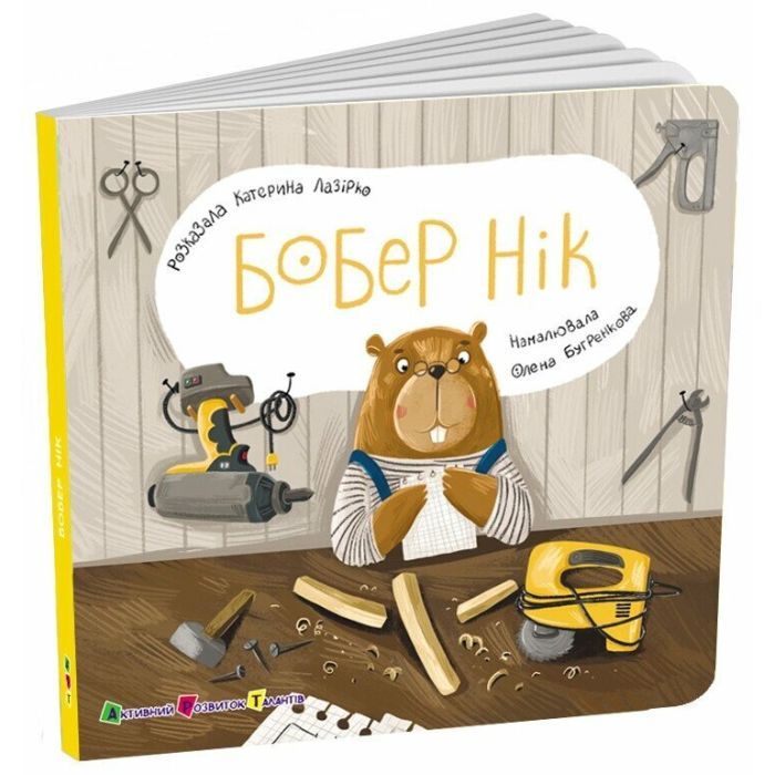 Книга Бобер Нік - К. Лазірко Активний розвиток талантів (9789667617837) изображение 3