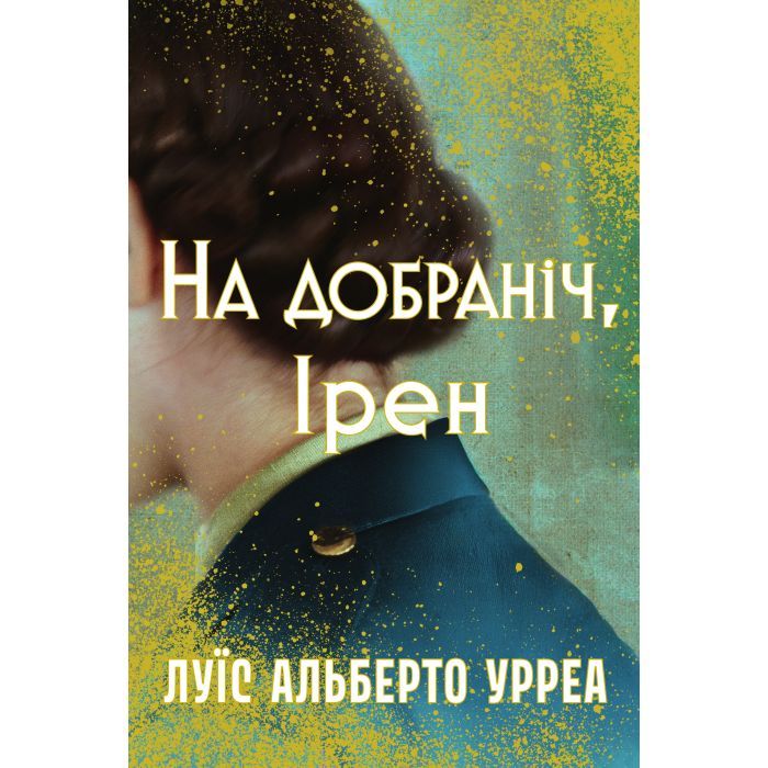 Книга На добраніч, Ірен - Луїс Альберто Урреа Видавництво РМ (9786178603465)