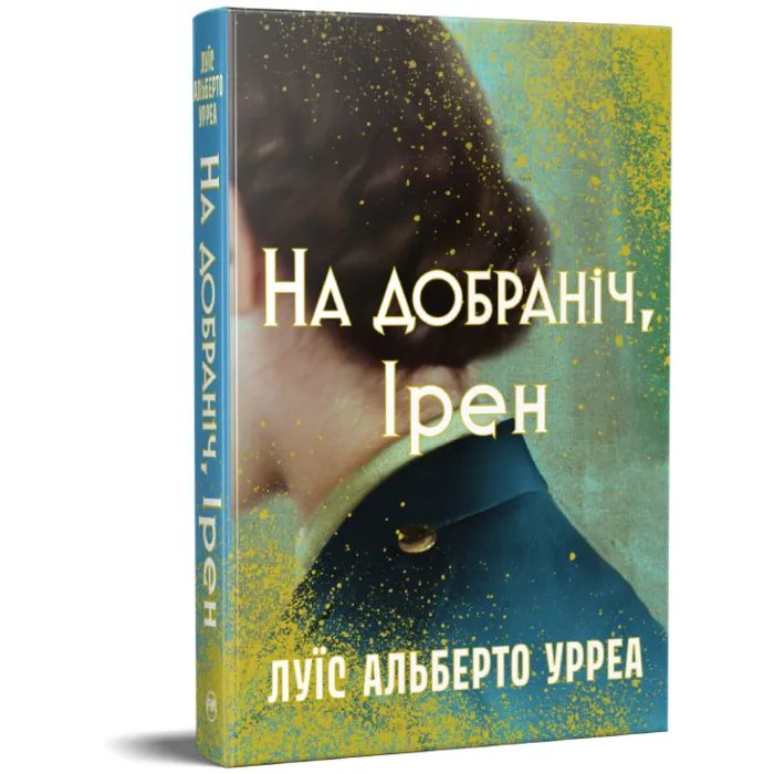 Книга На добраніч, Ірен - Луїс Альберто Урреа Видавництво РМ (9786178603465) зображення 2
