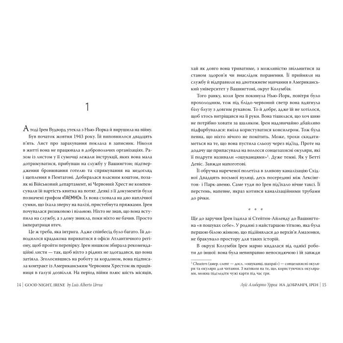Книга На добраніч, Ірен - Луїс Альберто Урреа Видавництво РМ (9786178603465) зображення 3