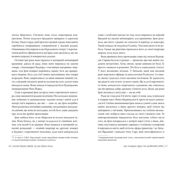 Книга На добраніч, Ірен - Луїс Альберто Урреа Видавництво РМ (9786178603465) зображення 4