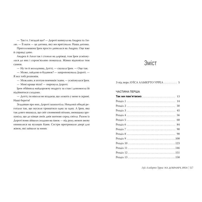 Книга На добраніч, Ірен - Луїс Альберто Урреа Видавництво РМ (9786178603465) зображення 5