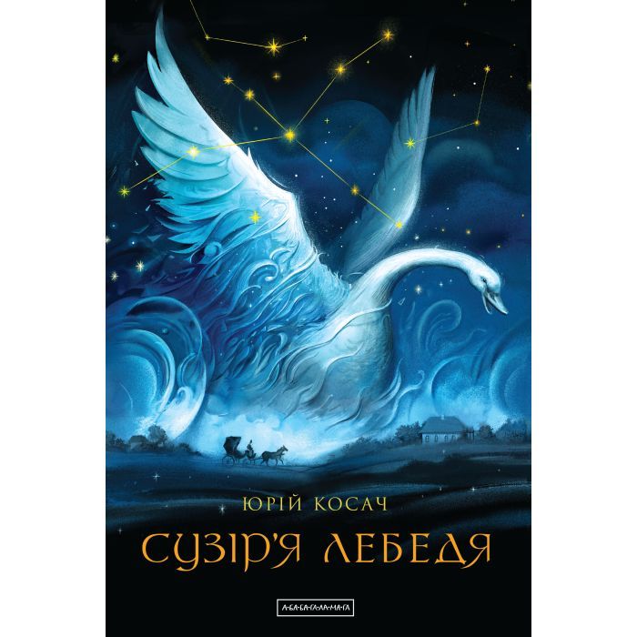 Книга Сузіря лебедя - Юрій Косач А-ба-ба-га-ла-ма-га (9786175851289)