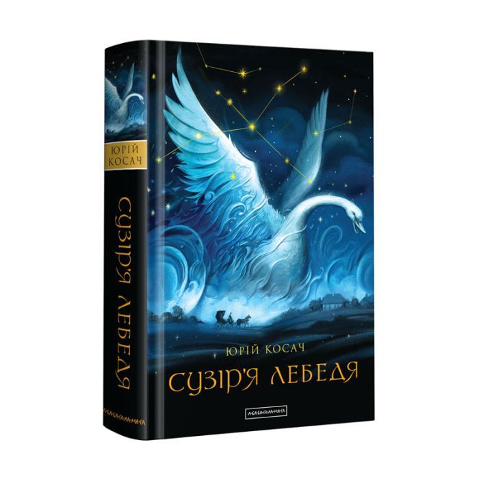 Книга Сузіря лебедя - Юрій Косач А-ба-ба-га-ла-ма-га (9786175851289) изображение 2