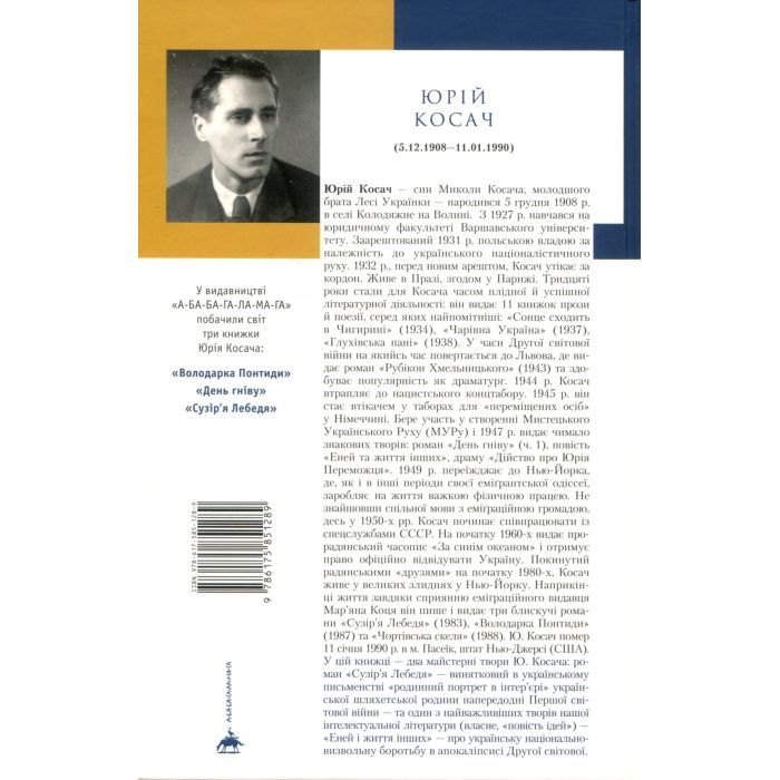 Книга Сузіря лебедя - Юрій Косач А-ба-ба-га-ла-ма-га (9786175851289) изображение 3