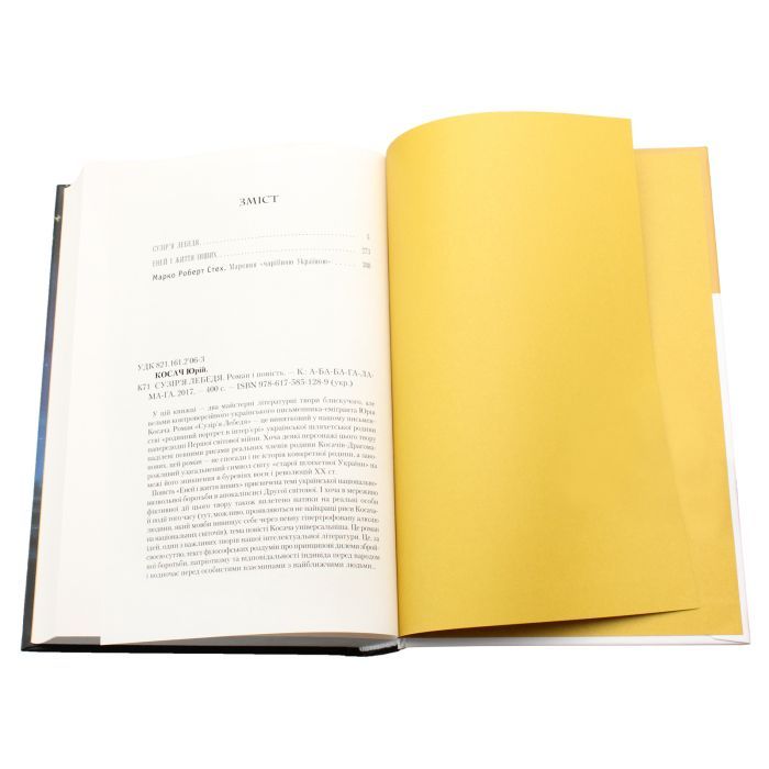 Книга Сузіря лебедя - Юрій Косач А-ба-ба-га-ла-ма-га (9786175851289) изображение 6