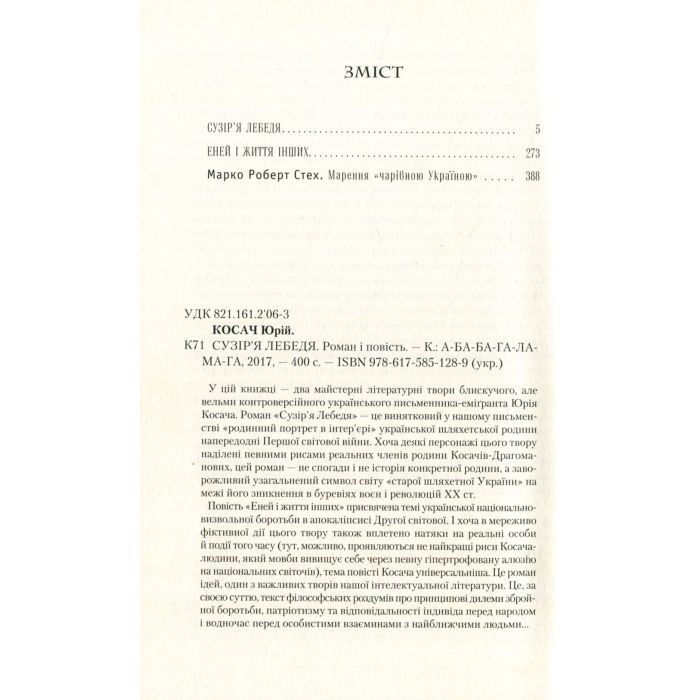 Книга Сузіря лебедя - Юрій Косач А-ба-ба-га-ла-ма-га (9786175851289) изображение 7