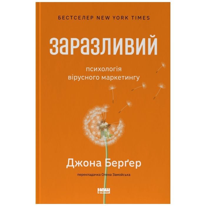 Книга Заразливий. Психологія вірусного маркетингу - Джона Берґер Наш Формат (9786178120764)