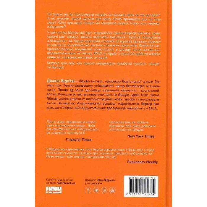 Книга Заразливий. Психологія вірусного маркетингу - Джона Берґер Наш Формат (9786178120764) изображение 2