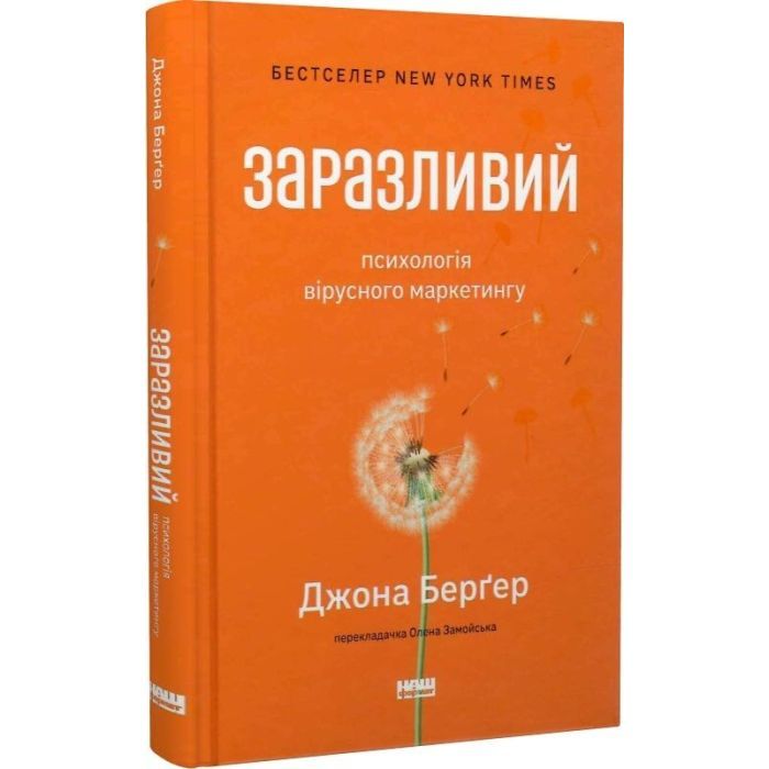 Книга Заразливий. Психологія вірусного маркетингу - Джона Берґер Наш Формат (9786178120764) изображение 3