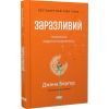 Книга Заразливий. Психологія вірусного маркетингу - Джона Берґер Наш Формат (9786178120764) изображение 3