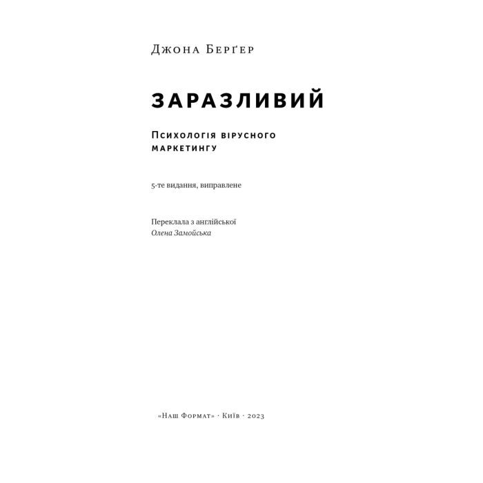 Книга Заразливий. Психологія вірусного маркетингу - Джона Берґер Наш Формат (9786178120764) изображение 6