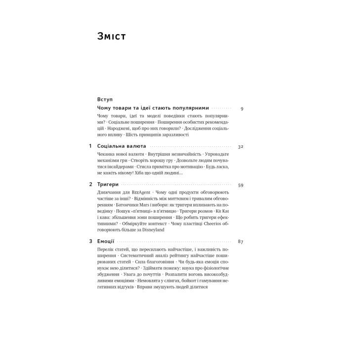 Книга Заразливий. Психологія вірусного маркетингу - Джона Берґер Наш Формат (9786178120764) изображение 8