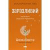 Книга Заразливий. Психологія вірусного маркетингу - Джона Берґер Наш Формат (9786178120764)