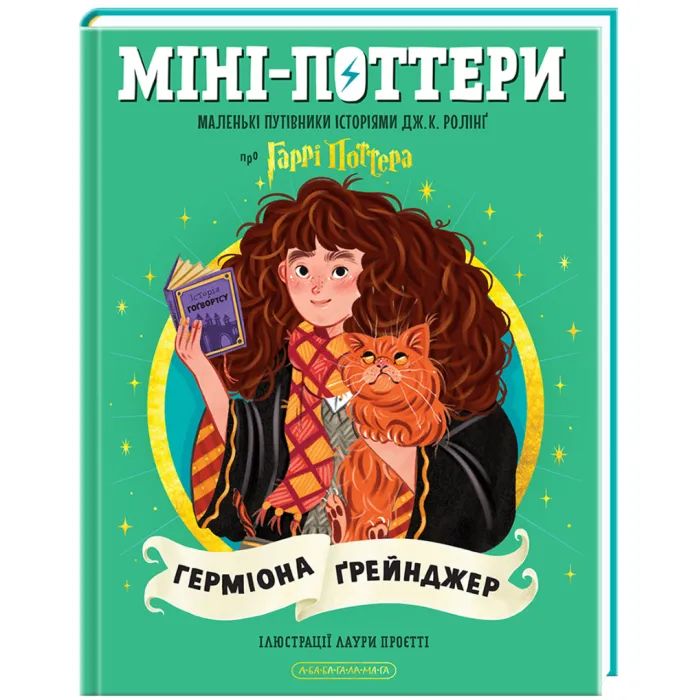 Книга Міні-Поттери: Герміона Ґрейнджер А-ба-ба-га-ла-ма-га (9786175854167) зображення 2