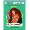 Книга Міні-Поттери: Герміона Ґрейнджер А-ба-ба-га-ла-ма-га (9786175854167) зображення 2