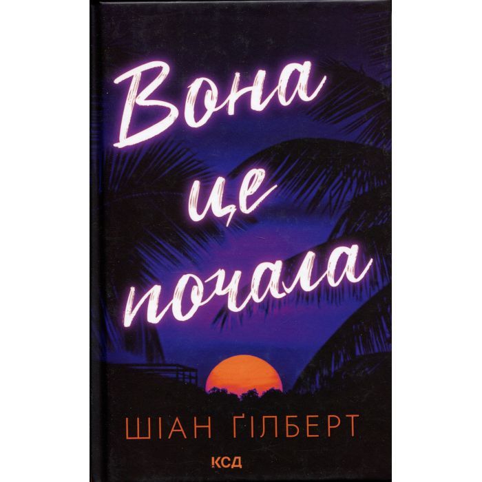 Книга Вона це почала - Шіан Ґілберт КСД (9786171517929)