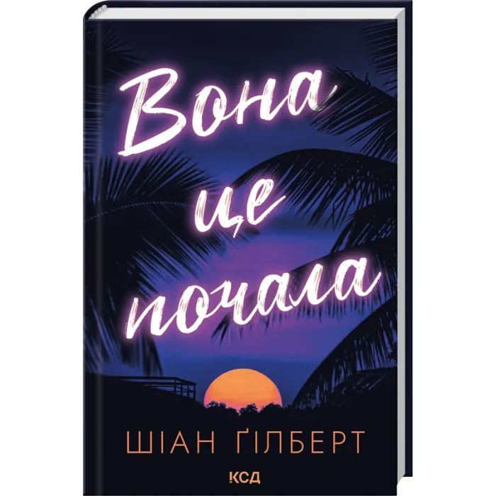 Книга Вона це почала - Шіан Ґілберт КСД (9786171517929) изображение 3