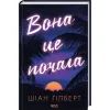 Книга Вона це почала - Шіан Ґілберт КСД (9786171517929) изображение 3