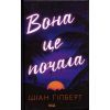 Книга Вона це почала - Шіан Ґілберт КСД (9786171517929)