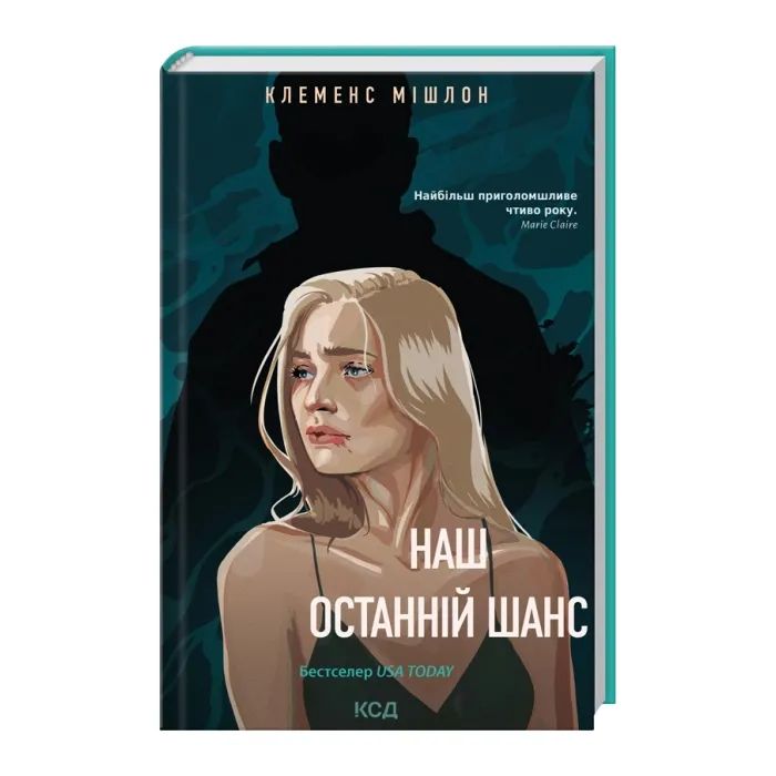 Книга Наш останній шанс - Клеменс Мішлон КСД (9786171519350) зображення 2