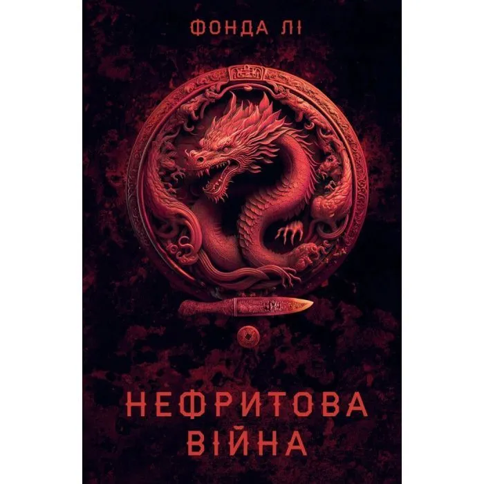 Книга Сага Зеленої Кістки. Нефритова війна. Книга 2 - Фонда Лі Жорж (9786178412357)