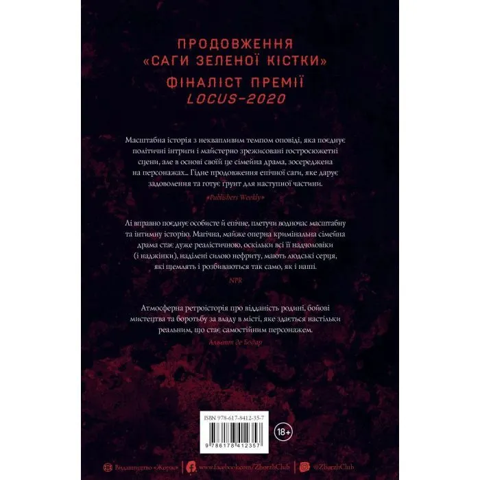 Книга Сага Зеленої Кістки. Нефритова війна. Книга 2 - Фонда Лі Жорж (9786178412357) изображение 2