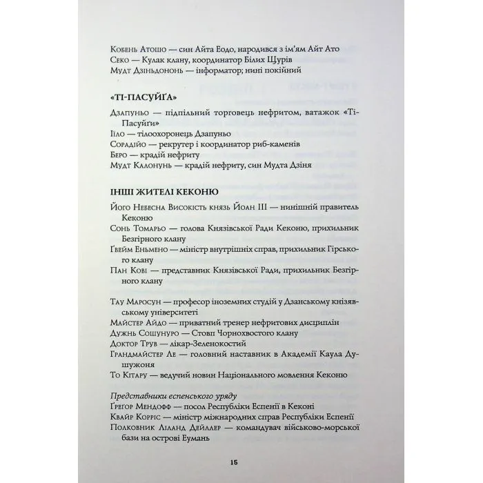 Книга Сага Зеленої Кістки. Нефритова війна. Книга 2 - Фонда Лі Жорж (9786178412357) изображение 9