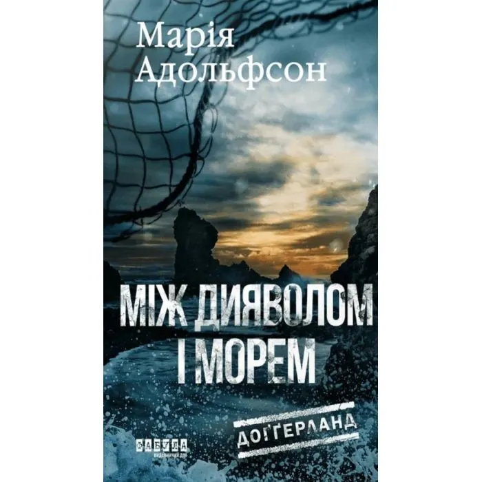 Книга Доґґерланд. Між дияволом і морем. Книга 3 - М. Адольфсон Фабула (9786175222096)