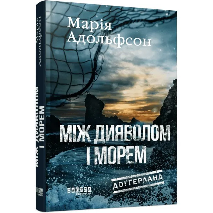 Книга Доґґерланд. Між дияволом і морем. Книга 3 - М. Адольфсон Фабула (9786175222096) изображение 3