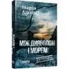 Книга Доґґерланд. Між дияволом і морем. Книга 3 - М. Адольфсон Фабула (9786175222096) изображение 3