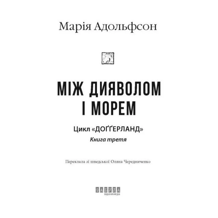 Книга Доґґерланд. Між дияволом і морем. Книга 3 - М. Адольфсон Фабула (9786175222096) изображение 4