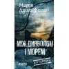 Книга Доґґерланд. Між дияволом і морем. Книга 3 - М. Адольфсон Фабула (9786175222096)