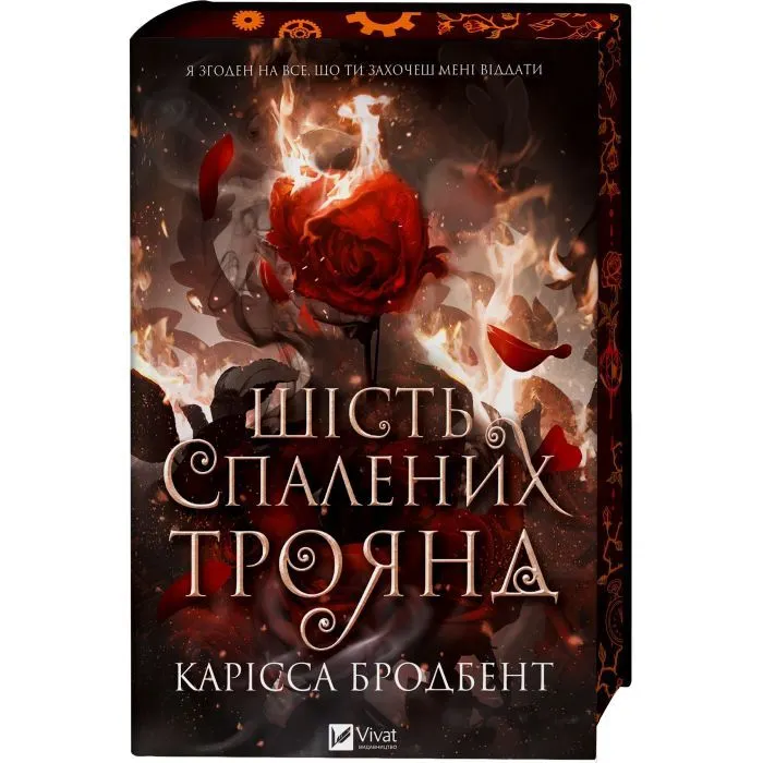 Книга Шість спалених троянд (Корона Ніаксії #1.5) - Карісса Бродбент Vivat (9786171714328)