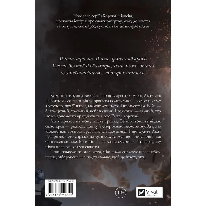 Книга Шість спалених троянд (Корона Ніаксії #1.5) - Карісса Бродбент Vivat (9786171714328) изображение 2