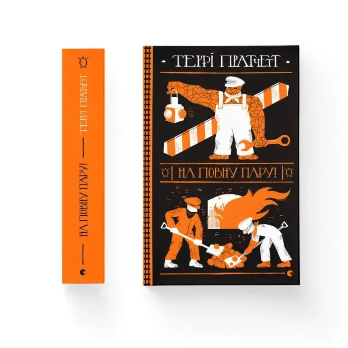 Книга На повну пару! - Террі Пратчетт Видавництво Старого Лева (9789664482780) зображення 2